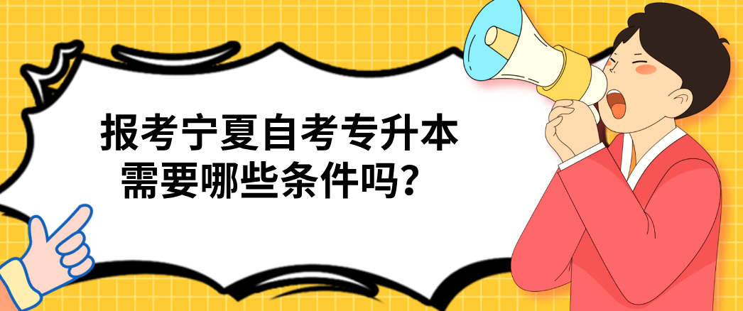 报考宁夏自考专升本需要哪些条件？