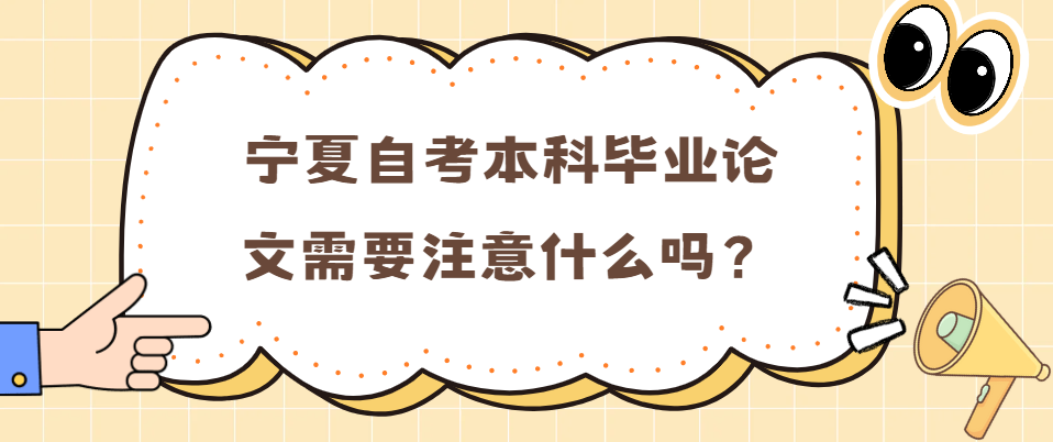 宁夏自考本科毕业论文需要注意什么？