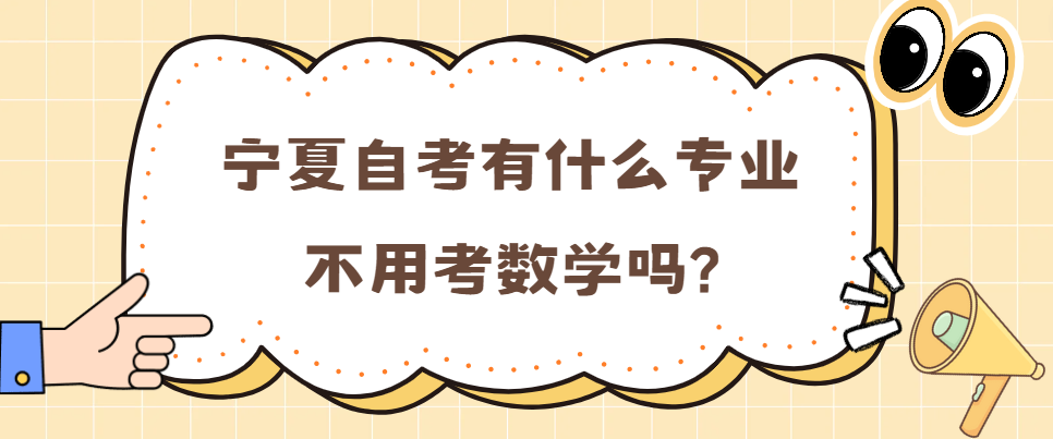 宁夏自考有什么专业不用考数学?