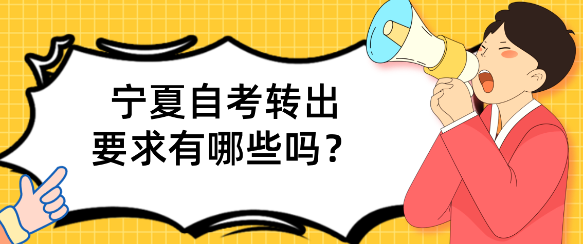 宁夏自考转出要求有哪些？