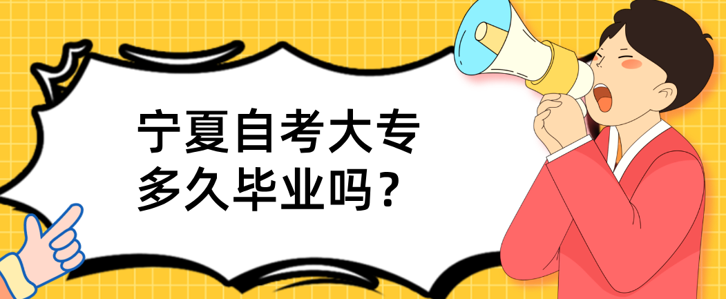 宁夏自考大专多久毕业？