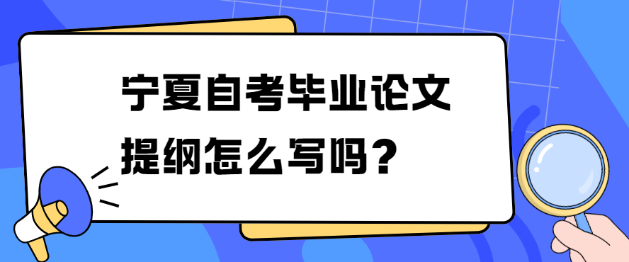 宁夏自考毕业论文提纲怎么写？