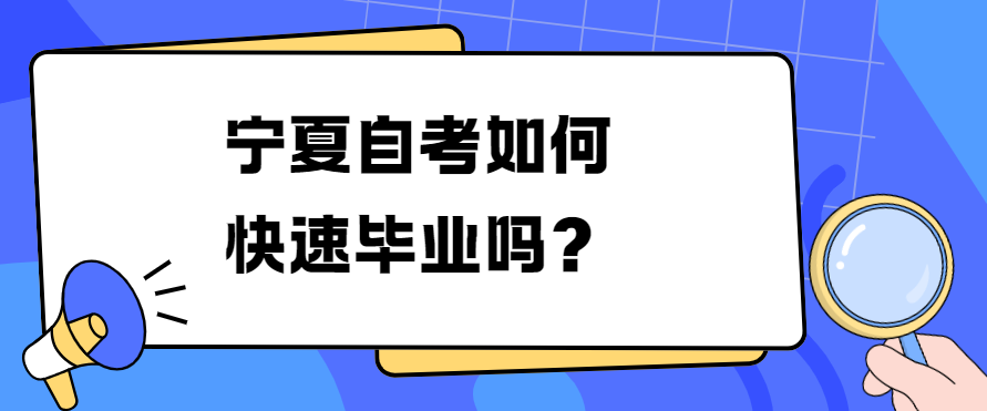 宁夏自考如何快速毕业？