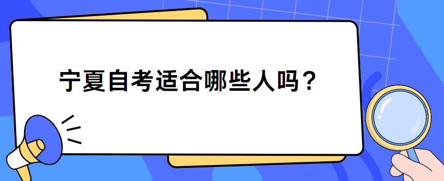 宁夏自考适合哪些人？