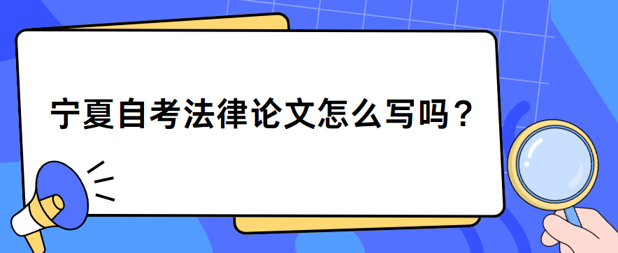 宁夏自考法律论文怎么写？