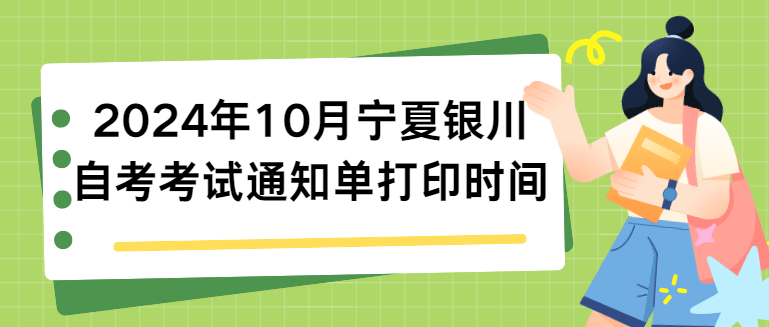 2024年10月宁夏银川自考考试通知单打印时间