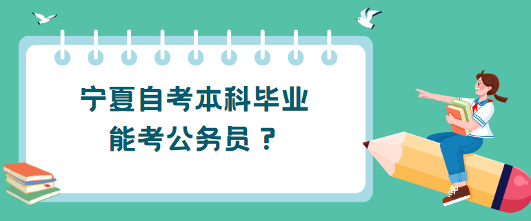 宁夏自考本科毕业能考公务员？