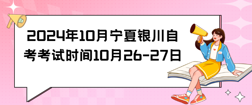 2024年10月宁夏银川自考考试时间10月26-27日