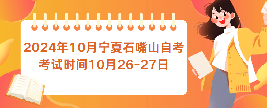 2024年10月宁夏石嘴山自考考试时间10月26-27日