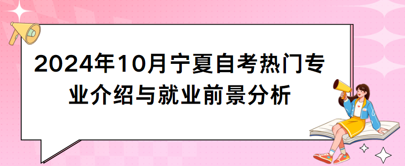 2024年10月宁夏自考热门专业介绍与就业前景分析