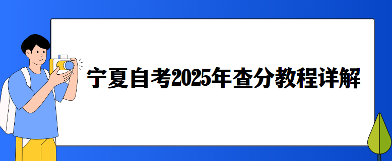 宁夏自考2025年查分教程详解