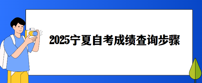 2025宁夏自考成绩查询步骤