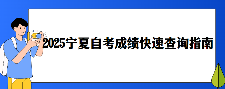 2025宁夏自考成绩快速查询指南