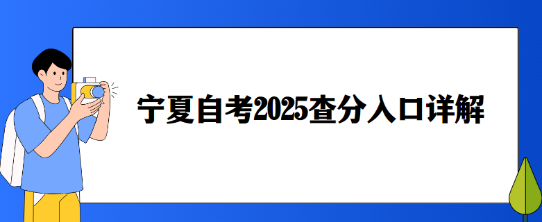 宁夏自考2025查分入口详解