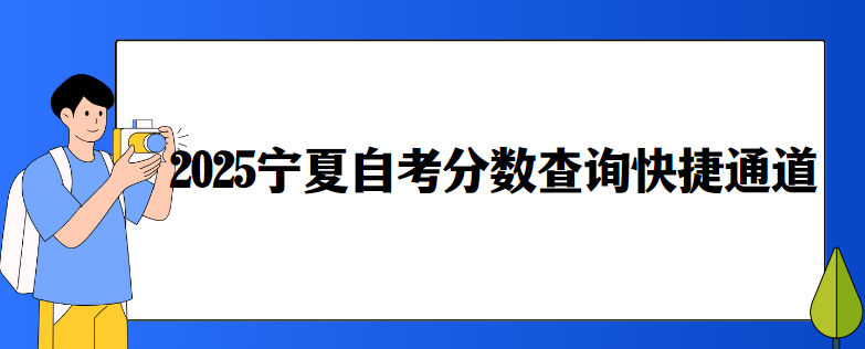 2025宁夏自考分数查询快捷通道