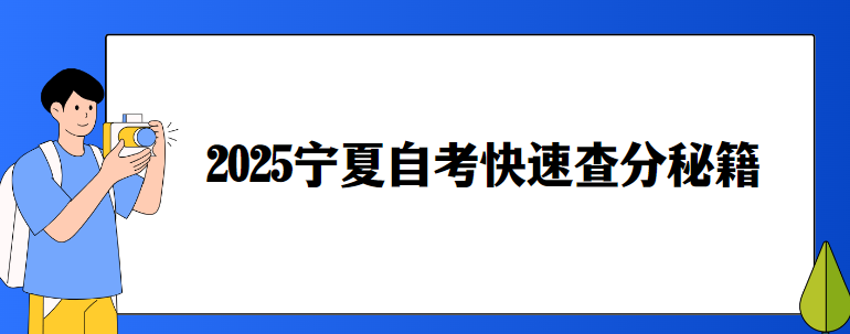 2025宁夏自考快速查分秘籍