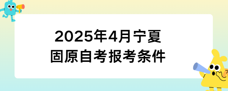 2025年4月宁夏固原自考报考条件