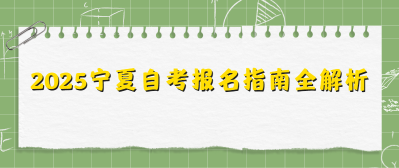 2025宁夏自考报名指南全解析