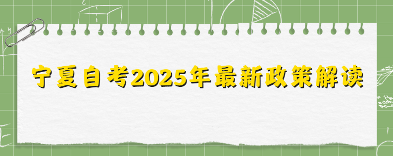 宁夏自考2025年最新政策解读