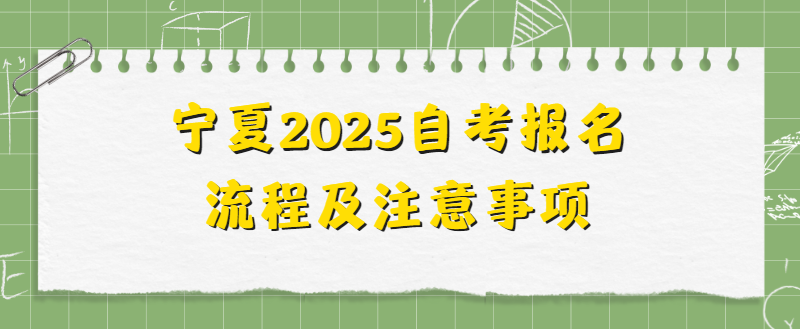 宁夏2025自考报名流程及注意事项