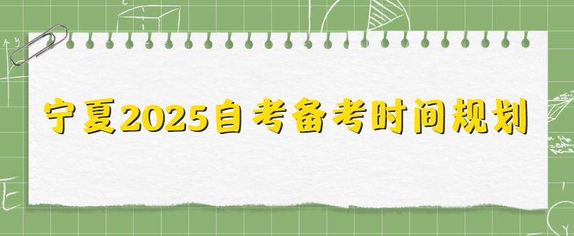 宁夏2025自考备考时间规划