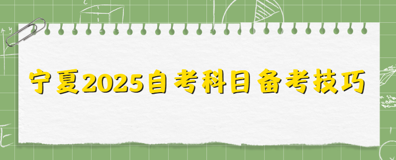 宁夏2025自考科目备考技巧