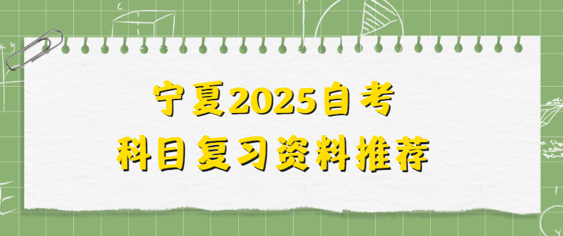 宁夏2025自考科目复习资料推荐