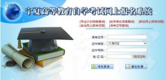 2021年4月宁夏自学考试报名入口开通