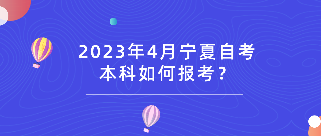 2023年4月宁夏自考本科如何报考？