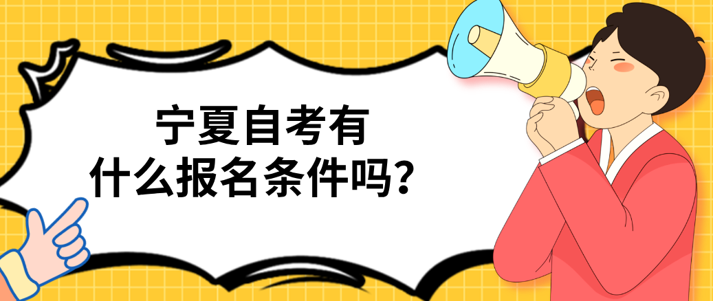 宁夏自考有什么报名条件？