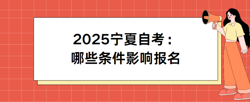 2025宁夏自考：哪些条件影响报名