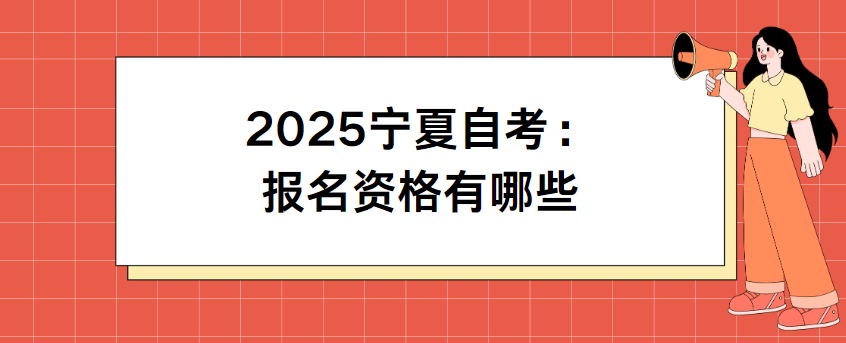 2025宁夏自考：报名资格有哪些